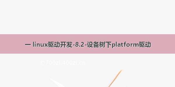 一 linux驱动开发-8.2-设备树下platform驱动