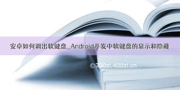 安卓如何调出软键盘_Android开发中软键盘的显示和隐藏