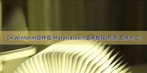 C# Winform控件包 MaterialSkin使用教程 开源 支持中文！