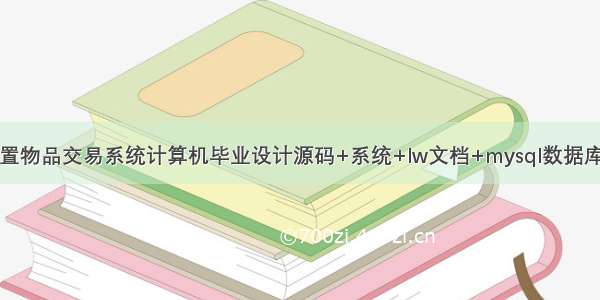 基于java闲置物品交易系统计算机毕业设计源码+系统+lw文档+mysql数据库+调试部署