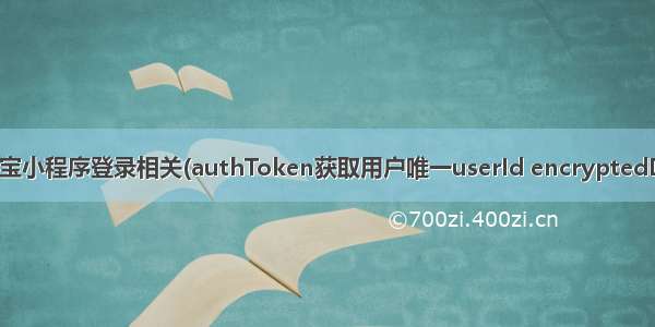 （JAVA）支付宝小程序登录相关(authToken获取用户唯一userId encryptedData解密手机号)