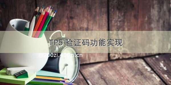 TP5 验证码功能实现