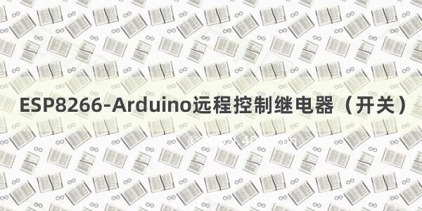 ESP8266-Arduino远程控制继电器（开关）