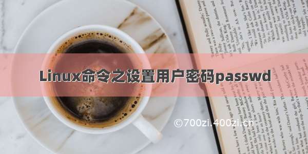 Linux命令之设置用户密码passwd