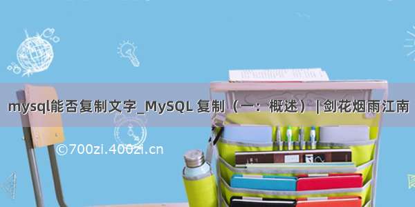 mysql能否复制文字_MySQL 复制（一：概述） | 剑花烟雨江南