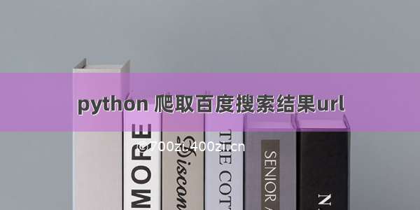 python 爬取百度搜索结果url