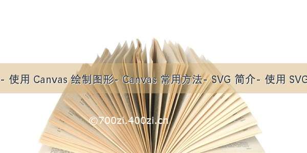 - Canvas 简介- 使用 Canvas 绘制图形- Canvas 常用方法- SVG 简介- 使用 SVG 绘制基本图形