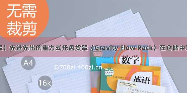 【物流重力货架】先进先出的重力式托盘货架（Gravity Flow Rack）在仓储中发挥着哪些作用？