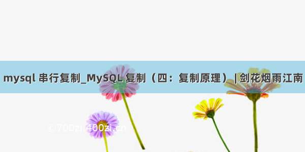 mysql 串行复制_MySQL 复制（四：复制原理） | 剑花烟雨江南