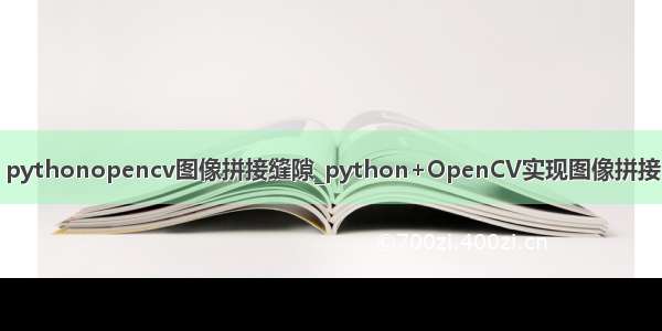 pythonopencv图像拼接缝隙_python+OpenCV实现图像拼接