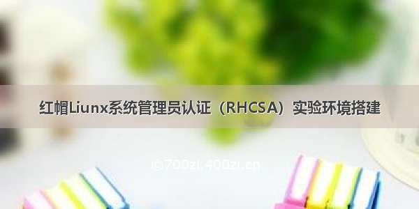 红帽Liunx系统管理员认证（RHCSA）实验环境搭建
