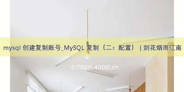 mysql 创建复制账号_MySQL 复制（二：配置） | 剑花烟雨江南