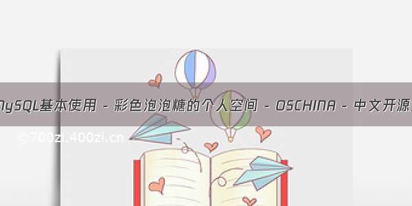 彩色的mysql_MySQL基本使用 - 彩色泡泡糖的个人空间 - OSCHINA - 中文开源技术交流社区...