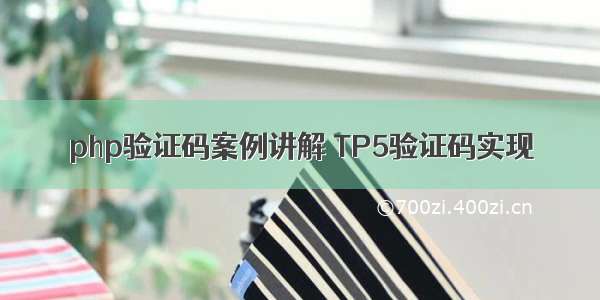 php验证码案例讲解 TP5验证码实现