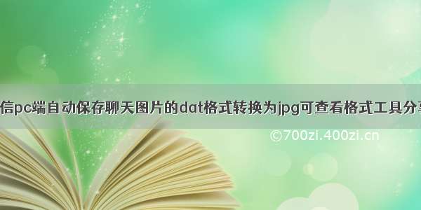 微信pc端自动保存聊天图片的dat格式转换为jpg可查看格式工具分享