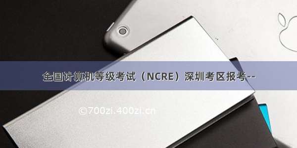 全国计算机等级考试（NCRE）深圳考区报考--