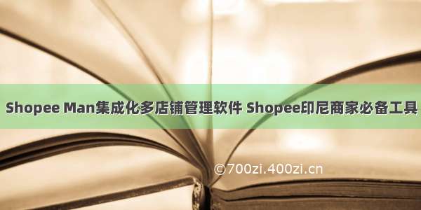 Shopee Man集成化多店铺管理软件 Shopee印尼商家必备工具