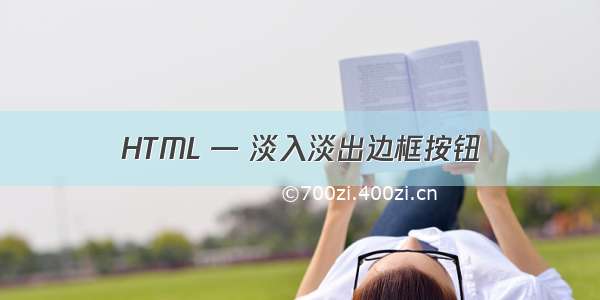 HTML — 淡入淡出边框按钮