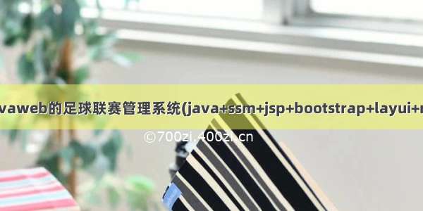 基于javaweb的足球联赛管理系统(java+ssm+jsp+bootstrap+layui+mysql)