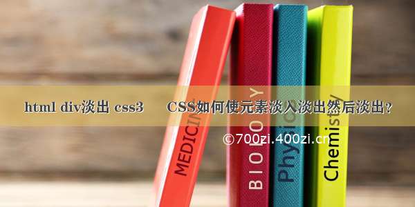 html div淡出 css3 – CSS如何使元素淡入淡出然后淡出？