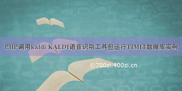 PHP调用kaldi KALDI语音识别工具包运行TIMIT数据库实例