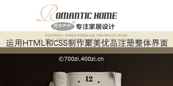 运用HTML和CSS制作聚美优品注册整体界面