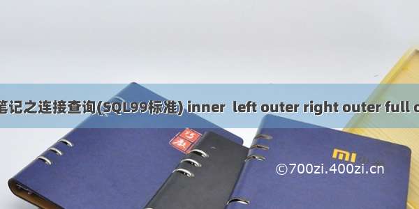 MySQL学习笔记之连接查询(SQL99标准) inner  left outer right outer full outer cross等