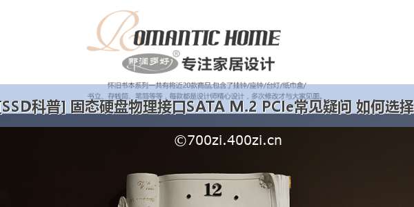 [SSD科普] 固态硬盘物理接口SATA M.2 PCIe常见疑问 如何选择？