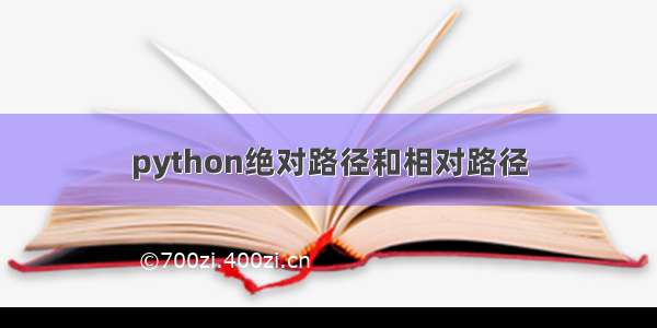 python绝对路径和相对路径