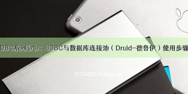 JDBC系列(九)：JDBC与数据库连接池（Druid-德鲁伊）使用步骤