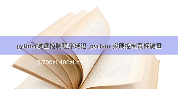 python键盘控制程序延迟_python 实现控制鼠标键盘