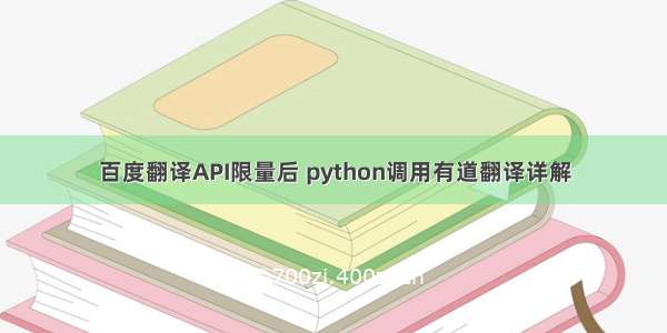 百度翻译API限量后 python调用有道翻译详解