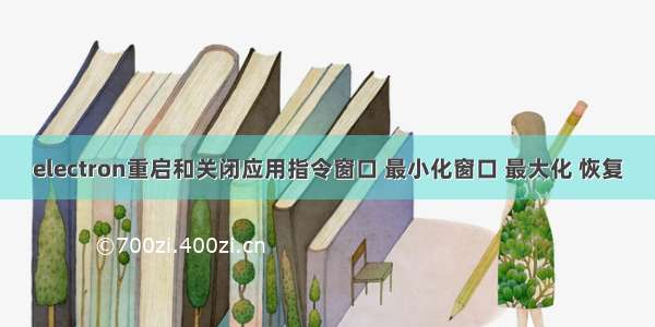 electron重启和关闭应用指令窗口 最小化窗口 最大化 恢复