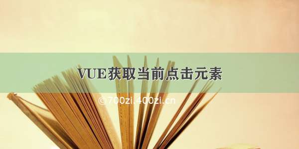 VUE获取当前点击元素