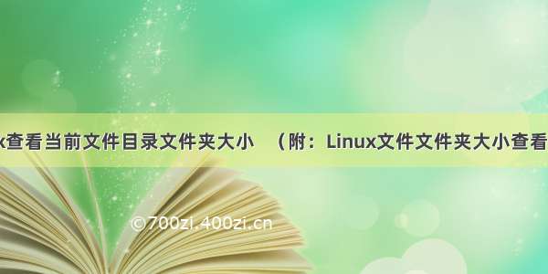 Linux查看当前文件目录文件夹大小   （附：Linux文件文件夹大小查看全集）