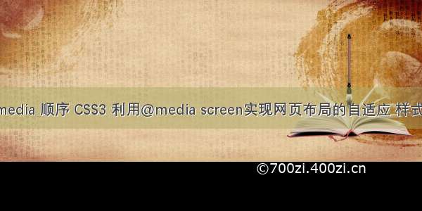 css media 顺序 CSS3 利用@media screen实现网页布局的自适应 样式顺序