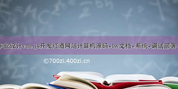 JAVA毕业设计vue.js开发红酒网站计算机源码+lw文档+系统+调试部署+数据库