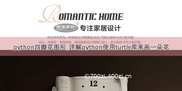 python四瓣花图形_详解python使用turtle库来画一朵花