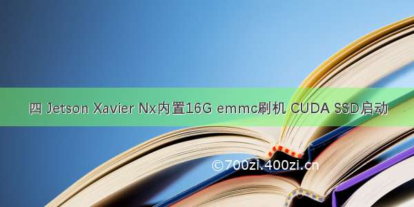 四 Jetson Xavier Nx内置16G emmc刷机 CUDA SSD启动