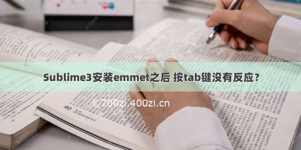 Sublime3安装emmet之后 按tab键没有反应？