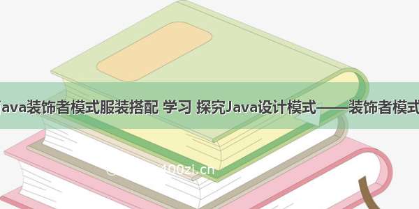 java装饰者模式服装搭配 学习 探究Java设计模式——装饰者模式