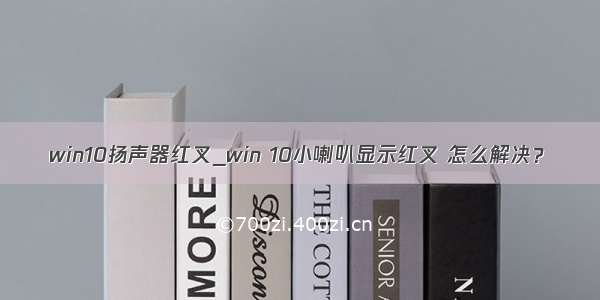 win10扬声器红叉_win 10小喇叭显示红叉 怎么解决？