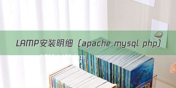 LAMP安装明细（apache mysql php）