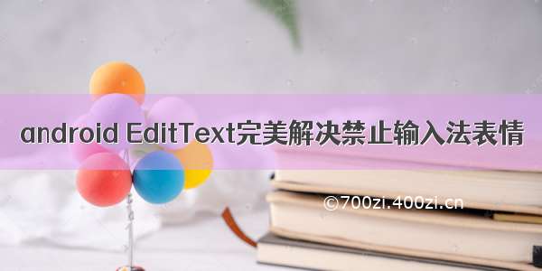 android EditText完美解决禁止输入法表情