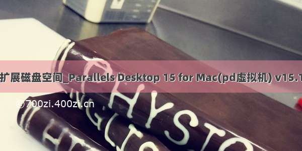 虚拟机macos 怎么扩展磁盘空间_Parallels Desktop 15 for Mac(pd虚拟机) v15.1.2.47123已更新...