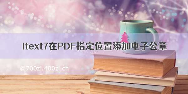 Itext7在PDF指定位置添加电子公章