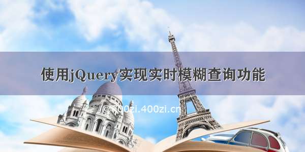 使用jQuery实现实时模糊查询功能