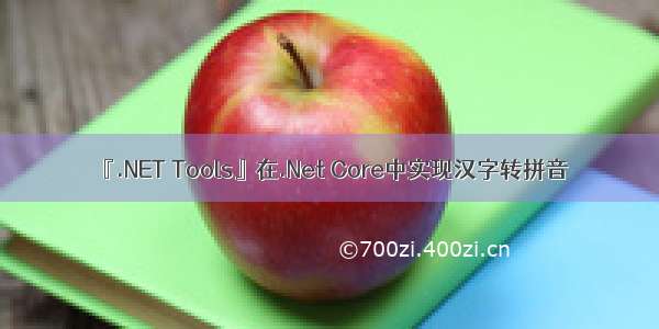 『.NET Tools』在.Net Core中实现汉字转拼音