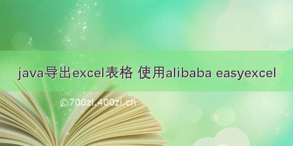 java导出excel表格 使用alibaba easyexcel