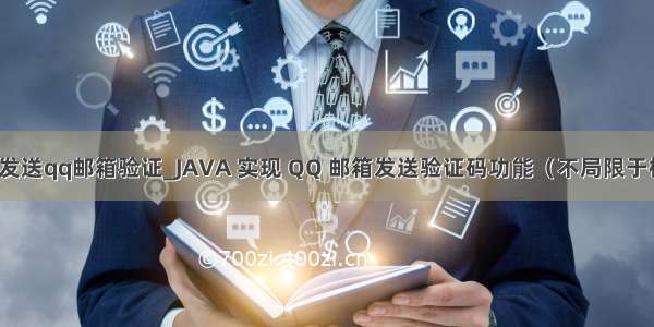 java发送qq邮箱验证_JAVA 实现 QQ 邮箱发送验证码功能（不局限于框架）